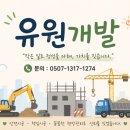 유원기업 | 아파트 단지 내 도로 포장 상담, 역시 믿음이 갔던 유원개발