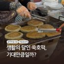 무등시장 | 광주 무등시장 쑥호떡 솔직후기, 줄 서서 먹었지만..