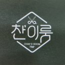 찬이헤어샵
