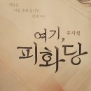 뮤지컬 여기, 피화당 - 홍컴퍼니/ 2.18.pm06:00 관람 후기