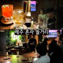 7189 | 제주 혼술바 추천 제주 시내 핫플 자작 연동 본점 후기