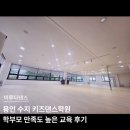 자신감 응원댄스 키즈 치어리딩 | 용인 수지 키즈댄스학원 학부모 만족도 높은 교육후기