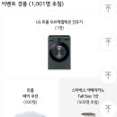 [LG전자] LG 트롬 오브제컬렉션 이벤트 ~ 02월 28일 이미지