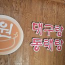 원 대구탕 이미지