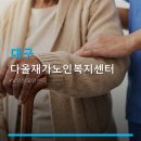 노인복지센터다올 인근 | 대구 다올재가노인복지센터 서비스 안내