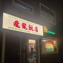 중화요리차우 | [부산/광안리] '플라잉드레곤' 미드 속 궁금했던 맛! 미국식 중화요리 후기