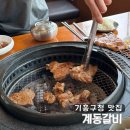계동2 | 기흥구청 맛집 계동갈비 | 가성비 좋은 숯불돼지갈비 점심특선 배터지는 후기