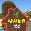 산새소리팬션
