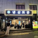 냉삼회관노량진역점 이미지