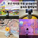 그림책주말놀이터 | 부산 아기랑 가볼만한 곳 무료 실내놀이터 을숙도 들락날락 주말 방문 후기(주차, 수유실, 체험, 예약❌️)