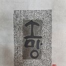 캘리그라피 (저녁반) (취미&자격증) 이미지