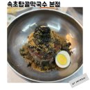 탑골 | 속초 들기름 막국수 속초탑골막국수 본점 아이랑 솔직후기