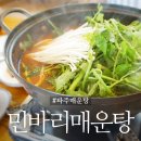 민바리매운탕 | 파주매운탕 <민바리매운탕> 수요미식회 나왔다길래 가봄