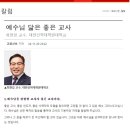 예수님 닮은 좋은 교사 이미지