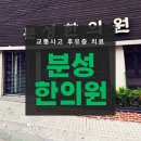 분성한의원 이미지