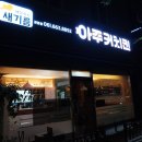 아주커치킨관문점 이미지