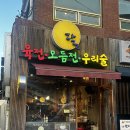 땡초우동 덕천점 | 부산술집 덕천동술집 부산전집 달 덕천점에서 먹은 육전 바지락탕 솔직후기