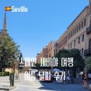 9 | 세비야 여행 날씨 7월 8월 9월 여름 후기 옷차림 추천 정리