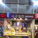 사구치킨 이미지