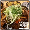 우사미대전본점 | 대전복합터미널 맛집 우사미