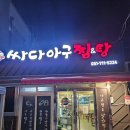 싸다 아구찜 사하점 - 사하구 하단동 | 싸다 아구찜 사하점