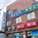 은정식당 | 경주 은정아구복어 후기｜아구찜 아구수육 솔직후기, 아이랑 가기 괜찮은 곳