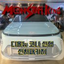 연수구에서 찾아주신 신차패키지 리얼 후기 | 2023 디올뉴 코나 신형, 글라스틴트 포레, LX7700