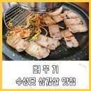 명품모터스 | 대구 수성못 고깃집 명품 오겹살 맛있는 파동 맛집 뻐꾸기 수성못 본점