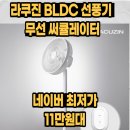 라쿠진 | 라쿠진 선풍기 BLDC 무선 써큘레이터 후기 및 40% 할인 정보 공유