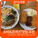 양주실내체육관 | 삼동소바 본점 멀어서 양주점 다녀온 후기