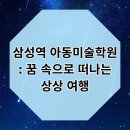 삼성역 아동미술학원 4학년 수업 후기 - 꿈 속으로 떠나는 상상 여행