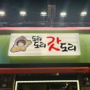 도리도리 갓도리 이미지