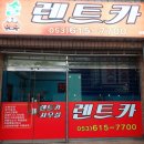 현풍시외버스터미널 북편 | 현풍 렌트카 최신형 렌트카 편하게 이용하세요 현풍 솔렌트카