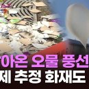 北, 이틀간 '오물 풍선' 480여개 살포, 기폭제 추정 화재도 TV조선 이미지