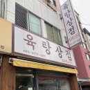 [서울 강서구 화곡역] SoSo얼큰한고깃국 육탕상점 후기:D
