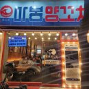 마봉양꼬치화도점
