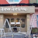 금강사금강유치원 이미지