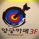 신궁양궁카페