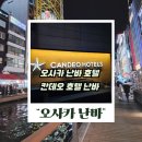 도곡온천프라자행복호텔 | 오사카 난바 호텔 추천, 칸데오호텔 찐후기 할인 예약 꿀팁