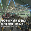 헬스(오후반) | 괘법동헬스장 | 헬스버디짐 | 사상PT | 사상GX | 사상필라테스 | 사상구대형헬스장 | 신라대학교 근처...