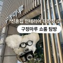 뮤즈미장 | 구정마루 쇼룸 강마루,벽지 비교 | 모로칸크림·젠틀판타지, 디아망·프리모·베스띠