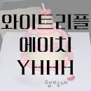 [평택] 와이트리플에이치 &#39;Y TRIPLE H&#39; 한입 케이크 당일 주문한 후기