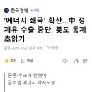 '에너지 쇄국' 확산…中 정제유 수출 중단, 美도 통제 초읽기 이미지