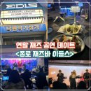 서울 종로 재즈바 이들스 멕시칸 맛집 수준높은 재즈공연과 럭키드로우 이벤트까지