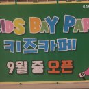 키즈베이파크 이미지