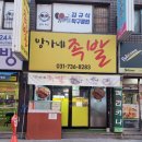 방가네족발 - 성남시 중원구 산성대로582번길 14 | 방가네족발