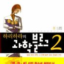 하리하라의 과학블로그2(이은희 지음) 이미지