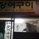 북새통장어구이 이미지