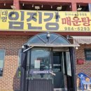대명 임진강 매운탕 이미지