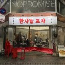 달달한포차 이미지